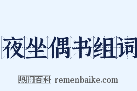 夜坐偶书组词是什么意思的图片